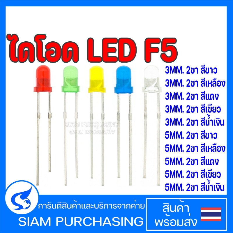 ไดโอด LED F5 3MM. 5MM. 2ขา สีขาว สีเหลือง สีเขียว สีน้ำเงิน สีแดง (สินค้าในไทย ส่งเร็วทันใจ)