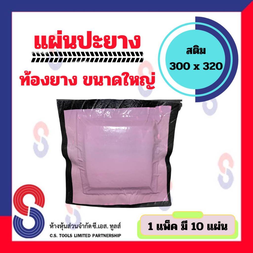 แผ่นปะยาง สติม ท้องยาง ขนาดใหญ่ 1 ห่อ มี 10 ชิ้น ขนาด 300x320 มม. Stem แผ่นปะซ่อมแผลยาง แผ่นปะยางรถบรรทุก แผ่นปะเรเดียล