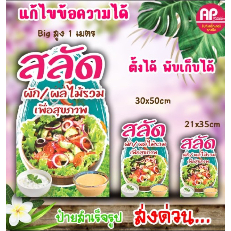 ป้ายสลัดผักและผลไม้ ป้ายตั้งสลัดผักและผลไม้ มีขาตั้งด้านหลัง ตั้งได้พับเก็บได้