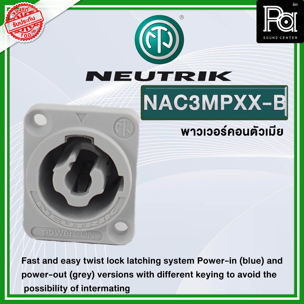 ของแท้ NEUTRIK NAC3MPXX B ปลั๊ก AC เพาเวอร์คอน ตัวเมีย ติดแท่น นิวทริค powerCON อุปกรณ์ประกอบสาย มาต