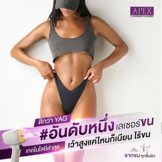 [E-Voucher] APEX เลเซอร์กำจัดขน กำจัดขนน้องสาว Whole Bikini 1ครั้ง (เฉพาะลูกค้าใหม่)