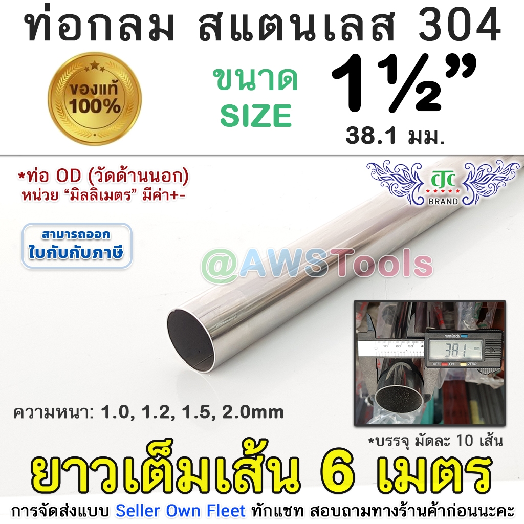 304 ท่อกลม 3" สแตนเลส ยาว 6 เมตร สแตนเลส เกรด 304 (เลือกความหนาได้) สินค้า ยาวเต็มเส้น