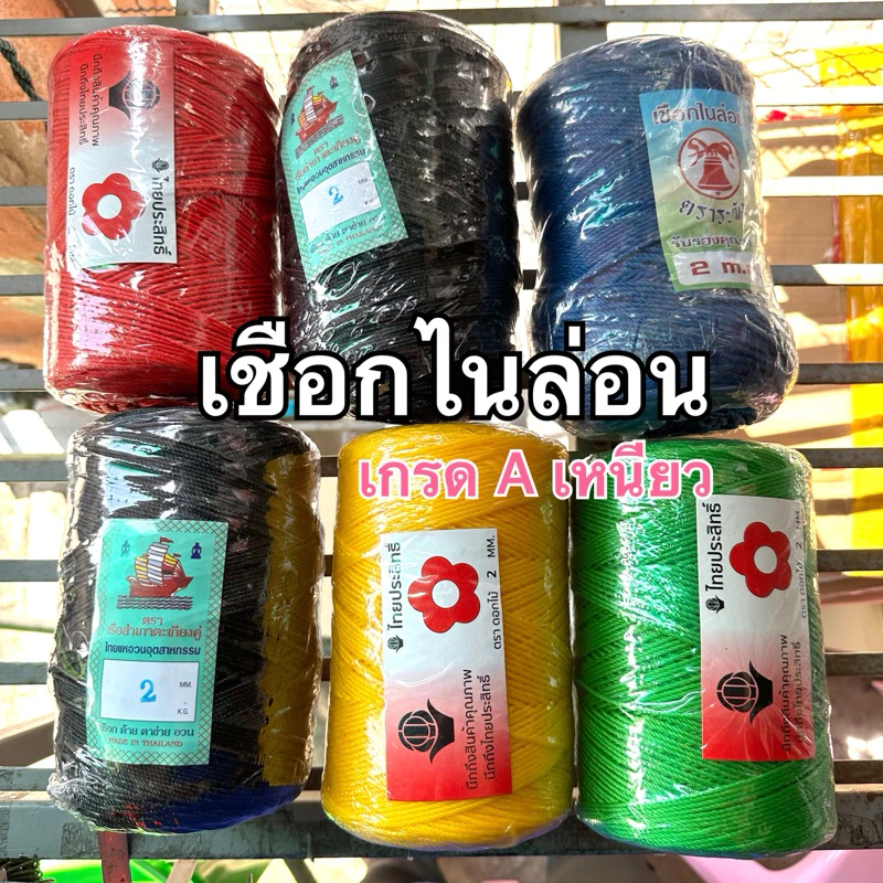 เชือกไนล่อน เชือกมิล ใช้สานตาข่าย สานกระชัง ร้อยอวนลากปลา เกรด A (1.2-3.5มิล) ขายยกลูก