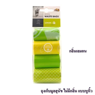 ถุงเก็บอึ สุนัขและแมว พกพา ถุงเก็บมูล สัตว์เลี้ยง กลิ่นเลมอน กุหลาบ ลาเวนเดอร์ พร้อมส่ง