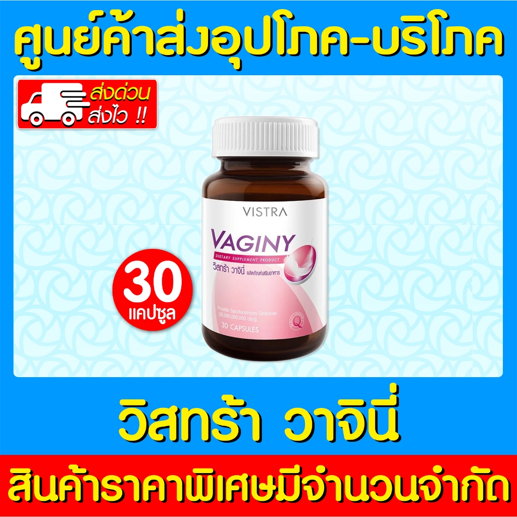 📌พร้อมส่ง📌 Vistra vaginy วิสทร้า วาจินี่ 30 แคปซูล (ส่งไว)(ถูกที่สุด)