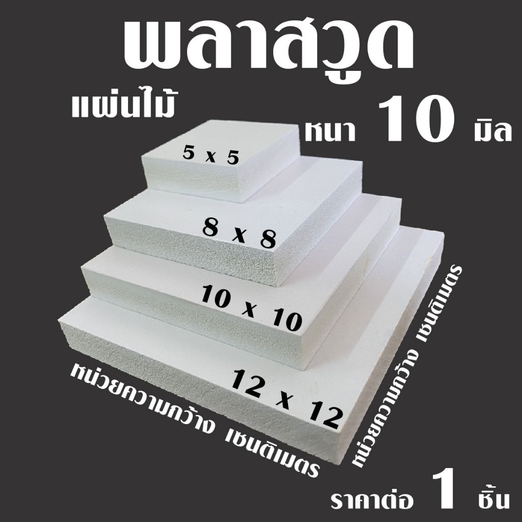 แผ่น พลาสวูด แผ่นไม้ 5-12 ซม. หนา 10 มม. PLASWOOD ไม้ แผ่นไม้ ไม้กันน้ำ ใช้ทำตู้ลำโพง ชั้นวางของ ไม้ตกแต่ง งานศิลปะ ไม้