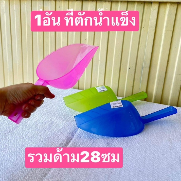 มาตรฐาน มอก. หนาครับ  มี2ขนาด  28-33ซม รวมด้าม  ที่ตักแป้ง  ที่ตักน้ำแข็ง  ที่ตักหัวอาหาร พลาสติกครับ