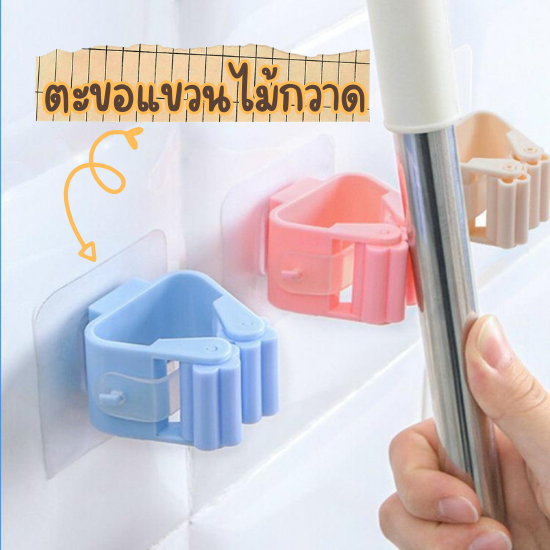 DoReMi  ตะขอแขวนไม้กวาด ที่แขวนไม้ถู ตะขอติดผนัง[พร้อมส่ง]