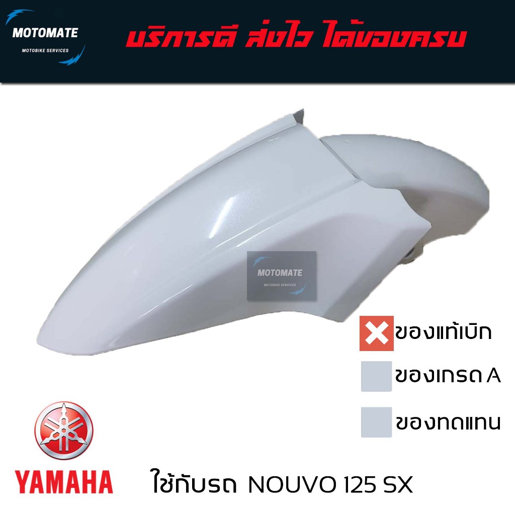 บังโคลนหน้า NOUVO 125 SX ของแท้เบิกศูนย์ มีหลายสี 5P1-F1511-00 ราคา ถูกที่สุด ดีลบีเคเค แกลเลอรีภาพที่ 2