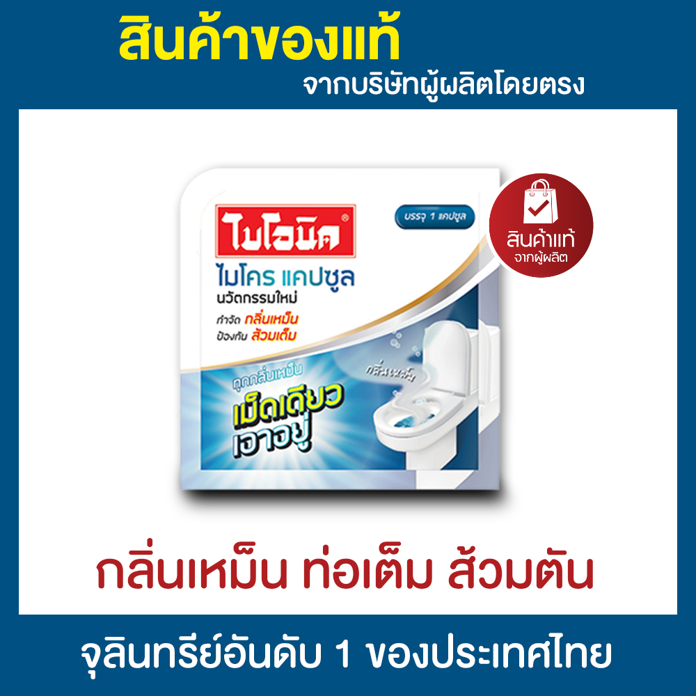BIONIC MICROCAP ไบโอนิค ไมโครแคป ชนิดแคปซูล สูตรเข้มข้น! จุลินทรีย์ กำจัดกลิ่น ส้วมเต็ม ส้วมตัน ส้วมเหม็น