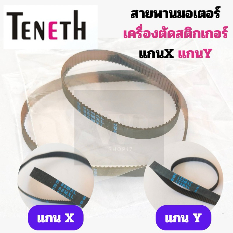 สายพานมอเตอร์ Teneth ทีเน็ต แกน x แกน y เส้นกลม ใช้กับเครื่องตัดสติ๊กเกอร์Teneth