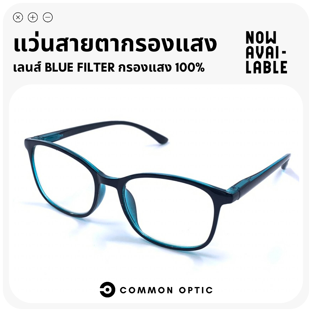 Common Optic แว่นสายตายาวกรองแสง กรองแสงสีฟ้า เลนส์ Blue Filter แท้ 100% สวมใส่สบาย น้ำหนักเบา แถมฟรี ซองและผ้าเช็ดเลนส์