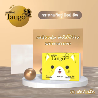Tango แทงโก้ ทิชชู่ ป๊อปอัพ หนา 2 ชั้น 12 ห่อ รหัสสินค้า 11001A