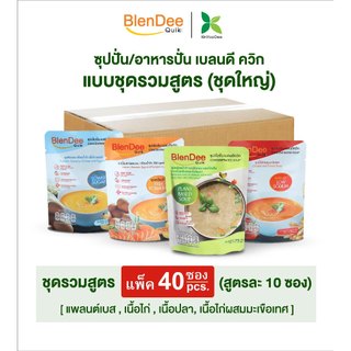 กินอยู่ดี BlenDeeQuik (เบลนดีควิก)แบบรวมสูตรละ10 ซอง(4 สูตร)รวม40 ซอง ซุปปั่นสำหรับผู้ป่วยผู้สูงอายุ