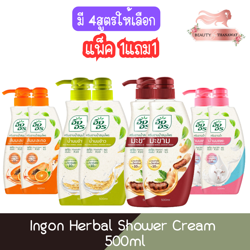 (1แถม1) Ingon Herbal Shower Cream 500ml อิงอร ครีมอาบน้ำ สมุนไพร 500มล.