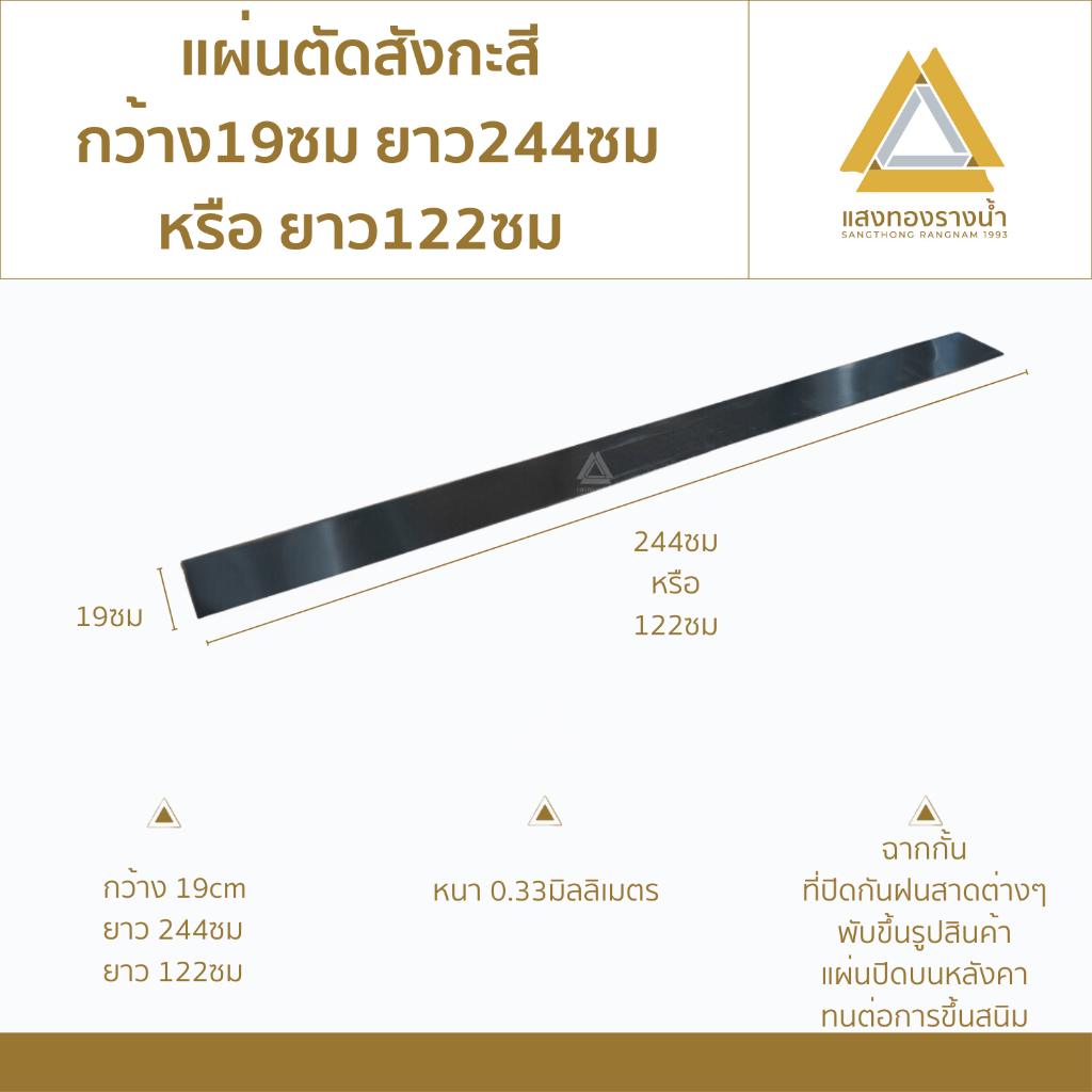 แผ่นตัดสังกะสี ขนาด 19x244cm. หรือ 19x122cm. เบอร์28 (หนา0.33มิล) ราคาโรงงาน
