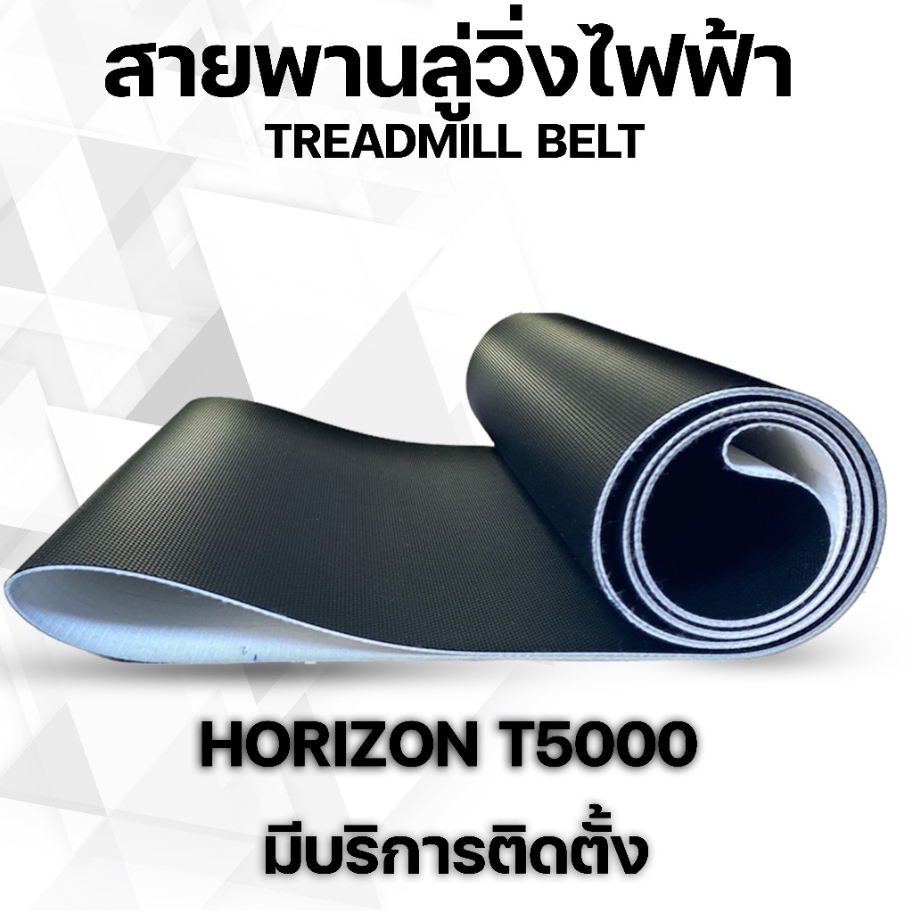 สายพานลู่วิ่งไฟฟ้า horizon T5000