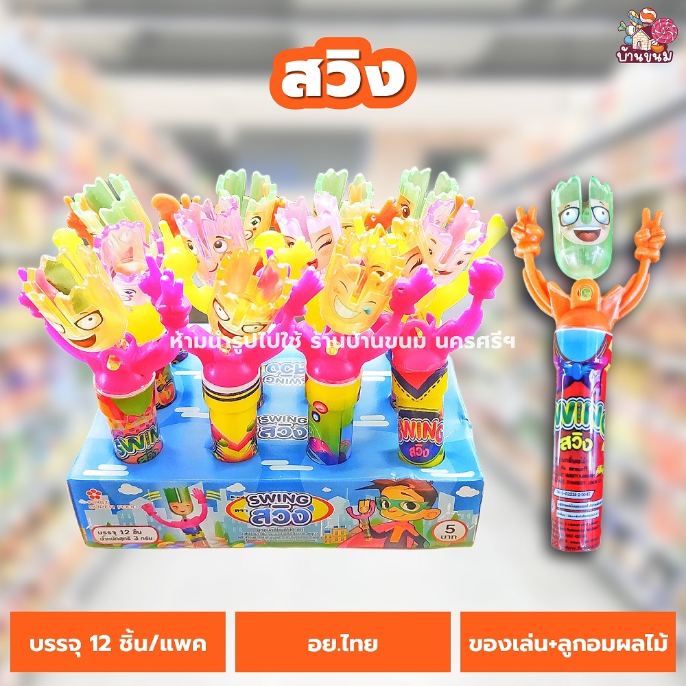 สวิง (1 แพค) (12 ชิ้น) ของเล่นจิ๋ว (มีลูกอมผลไม้) ของเล่นเครื่องดนตรีเขย่า ของเล่นในตำนาน ขนมโบราณ