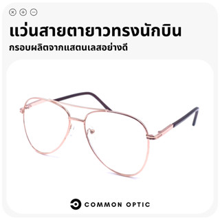 Common Optic แว่นสายตายาว ทรงนักบิน  Aviator Glasses กรอบสแต…