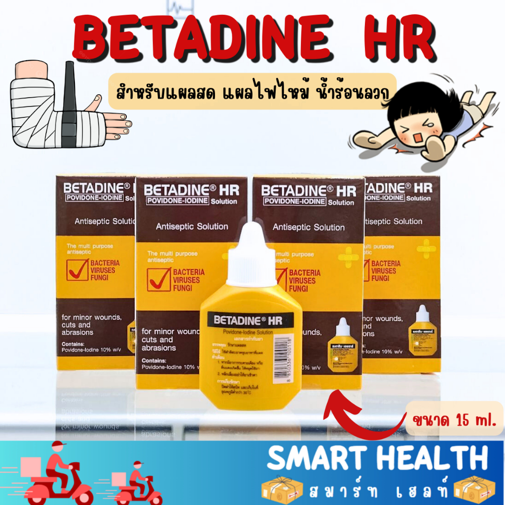 Betadine HR Povidone-Iodine เบตาดีน เอชอาร์ ขนาด 15 ml. เหมาะสำหรับแผลสด  แผลถลอก แผลทั่วไป  ยาสามัญประจำบ้าน
