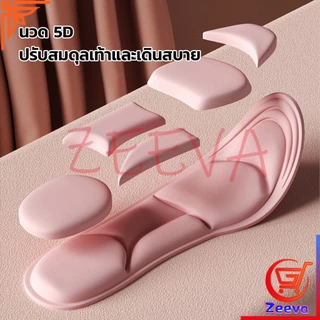 ZEEVA 5D แผ่นรองเท้า แผ่นเสริมรองเท้า เพื่อสุขภาพ ลดอาการปวด ตัดขอบได้ รองรับสามจุด รองรับซุ้มประตู insole