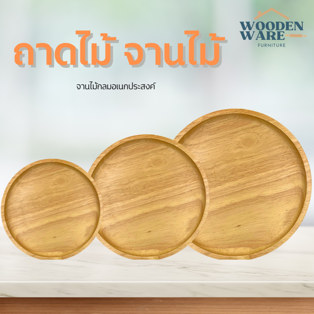 จานไม้ ถาดไม้ วงกลม ขนาด /6”/8”/10” ไม้ยางพาราแท้ธรรมชาติ (Food Grade)