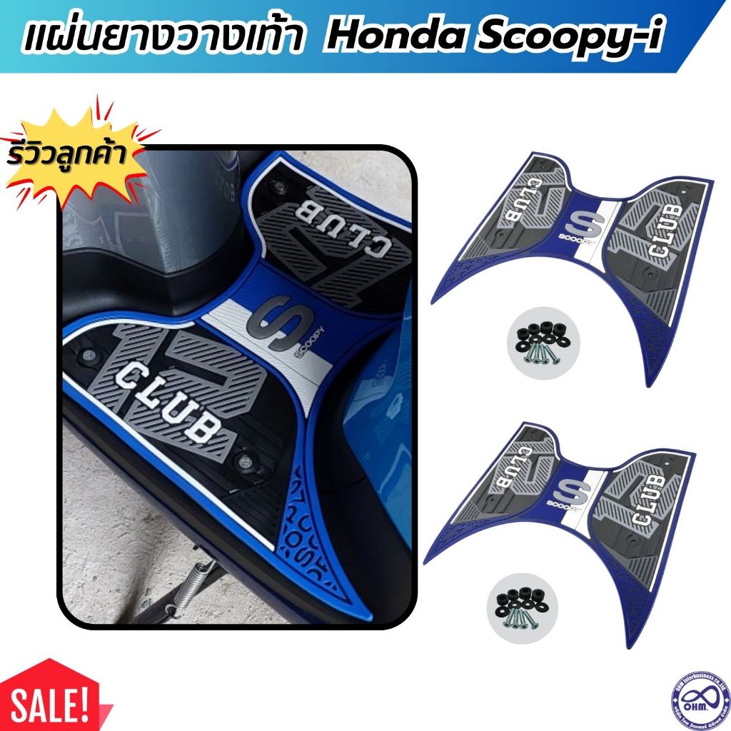 ของแต่งมอเตอร์ไซค์ แผ่นปูพื้น วางเท้า Honda Scoopy-i 2021-2023 ธีมสีน้ำเงิน