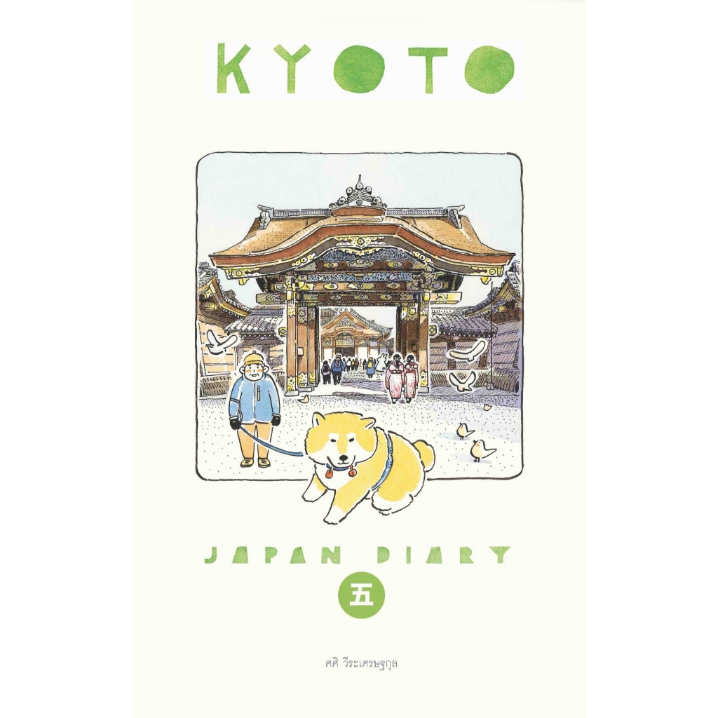 Japan Diary : Kyoto / ศศิ