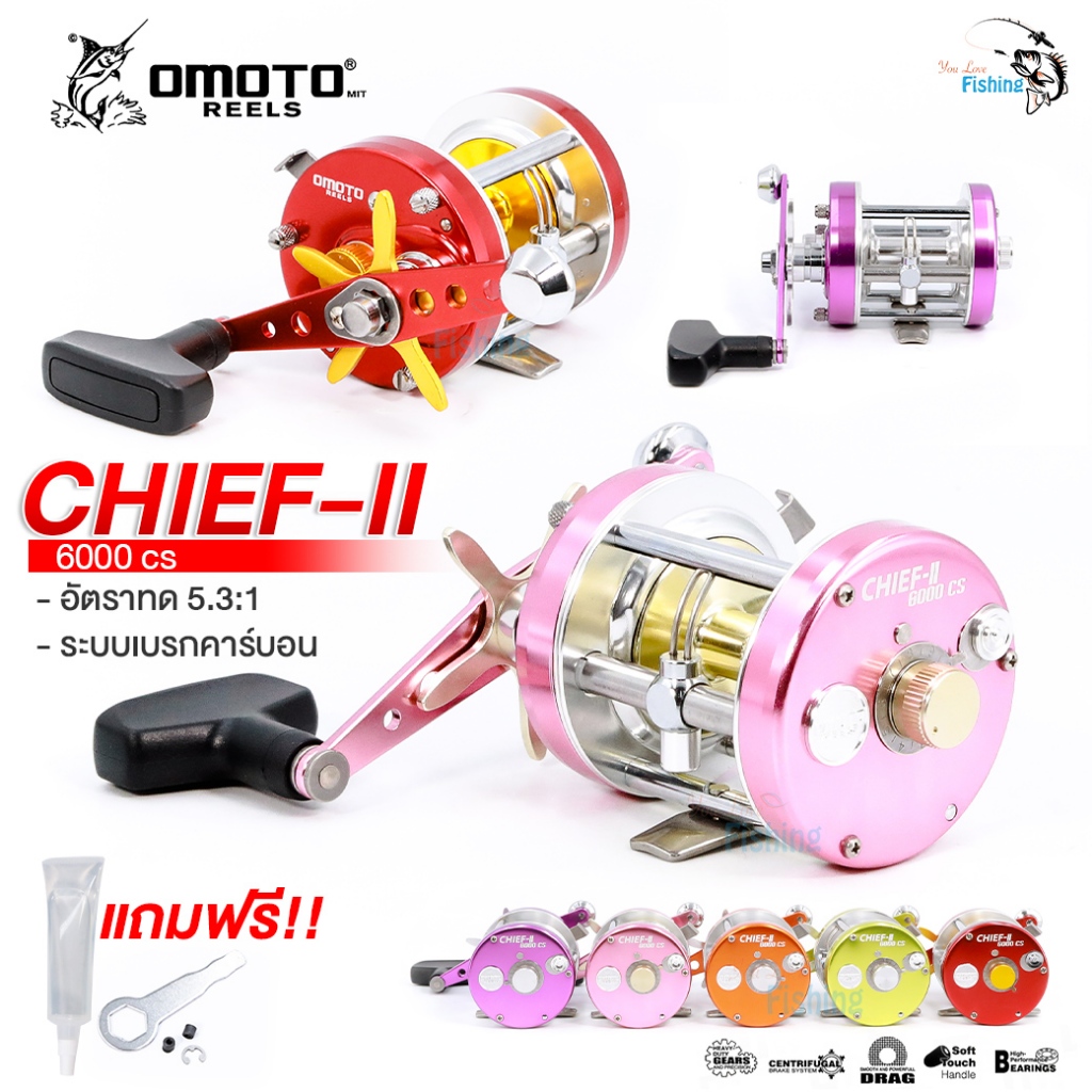 รอกเบท OMOTO CHIEF-ll 6000CS สีสวยสดใส แกร่งทนต่องานหนัก เบรคได้เรียบเนียน ชุดเฟืองภายในทองเหลือแท้100% มีเฉพาะหมุนขวา