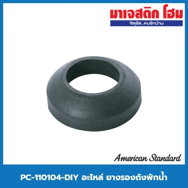 American Standard PC-110104-DIY อะไหล่ ยางรองถังพักน้ำ