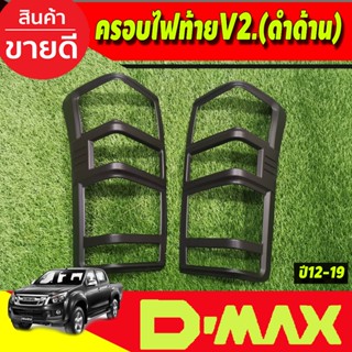 ครอบไฟท้าย (V2.) สีดำด้าน อีซูซุ ดีแม็คซ์ ISUZU DMAX D-MAX ป…