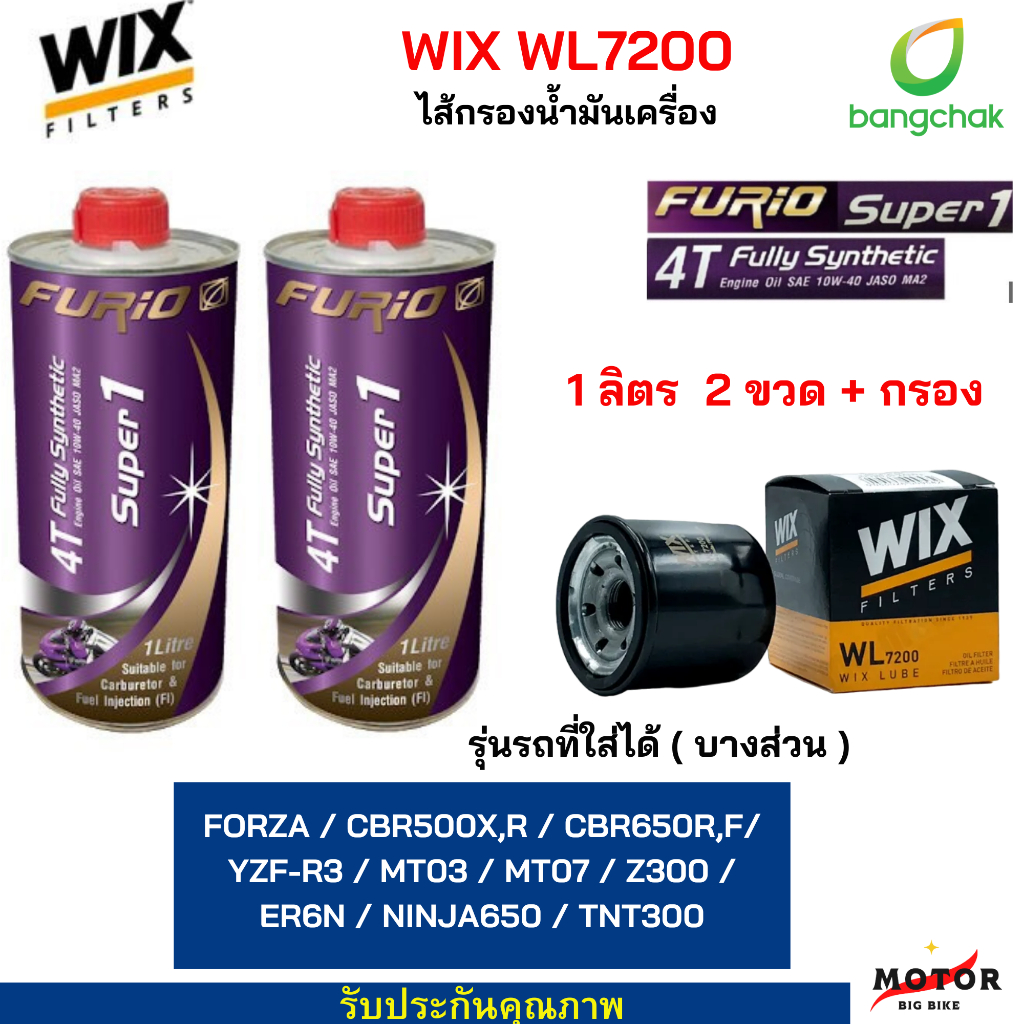 น้ำมันเครื่องสังเคราะห์100% น้ำมันเครื่อง Furio Super1  10W-40  2 ( 1ลิตร ) กรองน้ำมันเครื่อง WIX WL7200 ( 1 ชิ้น ) .
