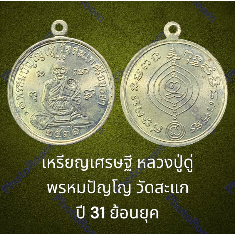 เหรียญเศรษฐี หลวงปู่ดู่ พรหมปัญโญ วัดสะแก  ปี 31 ย้อนยุค พร้อมกล่องจากวัด