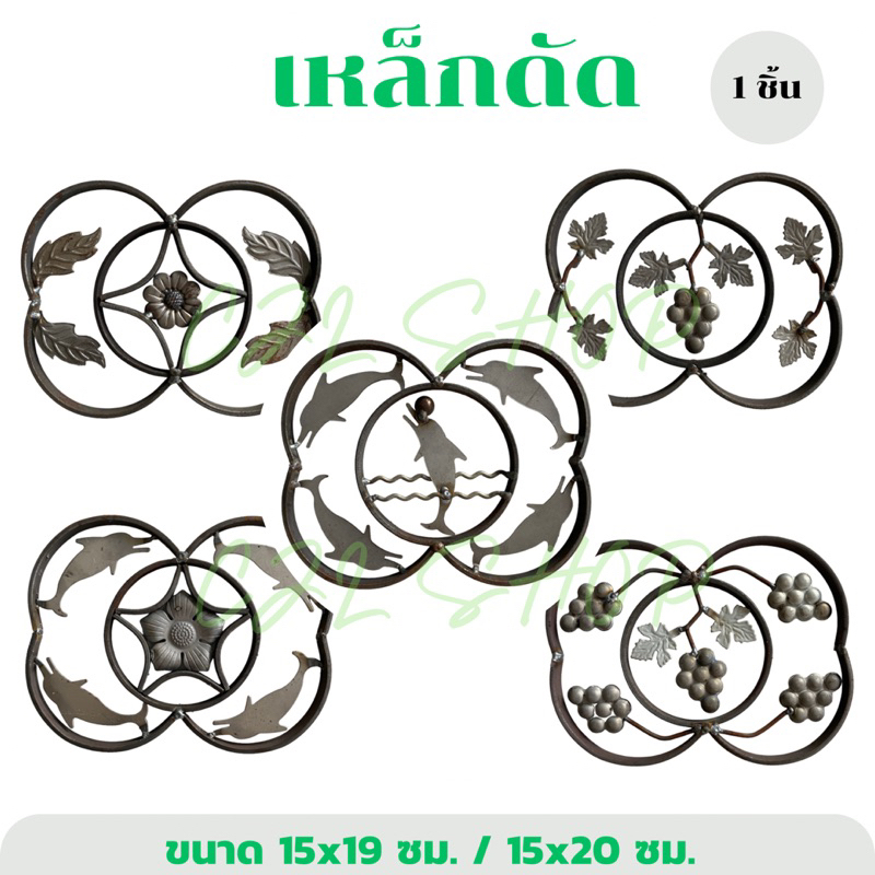 ลายเหล็กดัด​ 15x19 / 15x20 ซม. (1ชิ้น) | อุปกรณ์เหล็ก เหล็กดัดหน้าต่าง​ เหล็กดัดประตู​ ดอกไม้ตกแต่งประตู 5 ลวดลาย (1อัน)