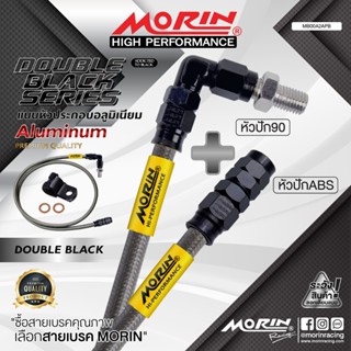 MORIN สายเบรคถัก หัวปัก ABS+หัวปัก 90 รุ่นหัวดับเบิ้ลแบลค อล…
