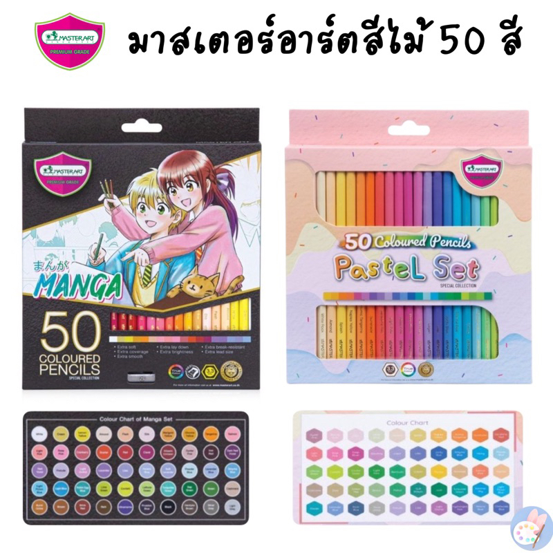 MASTERART รุ่น Pastel Set 50สี หรือ Manga 50 สี / 36 สี Mta มังงะ สีไม้ พาสเทล ดินสอสี สีหวาน ใหม่ล่าสุด
