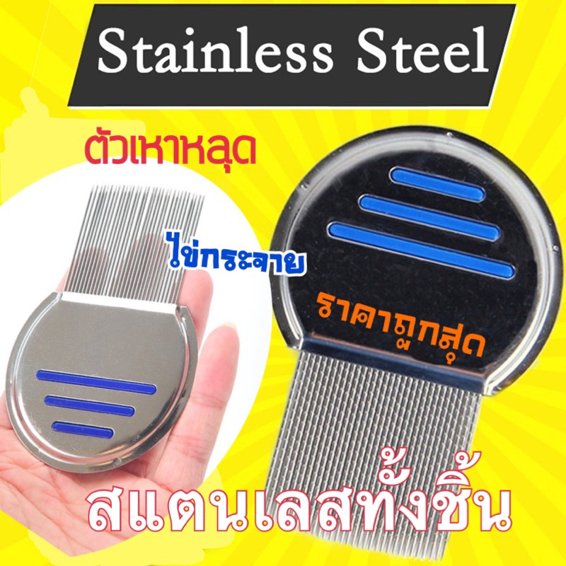 หวีสางเหา หัวหลุดหระจาย กำจัดเหา แปรงหวีตัวเหา หวีสแตนเลสสางตัวเหา ไข่เหา