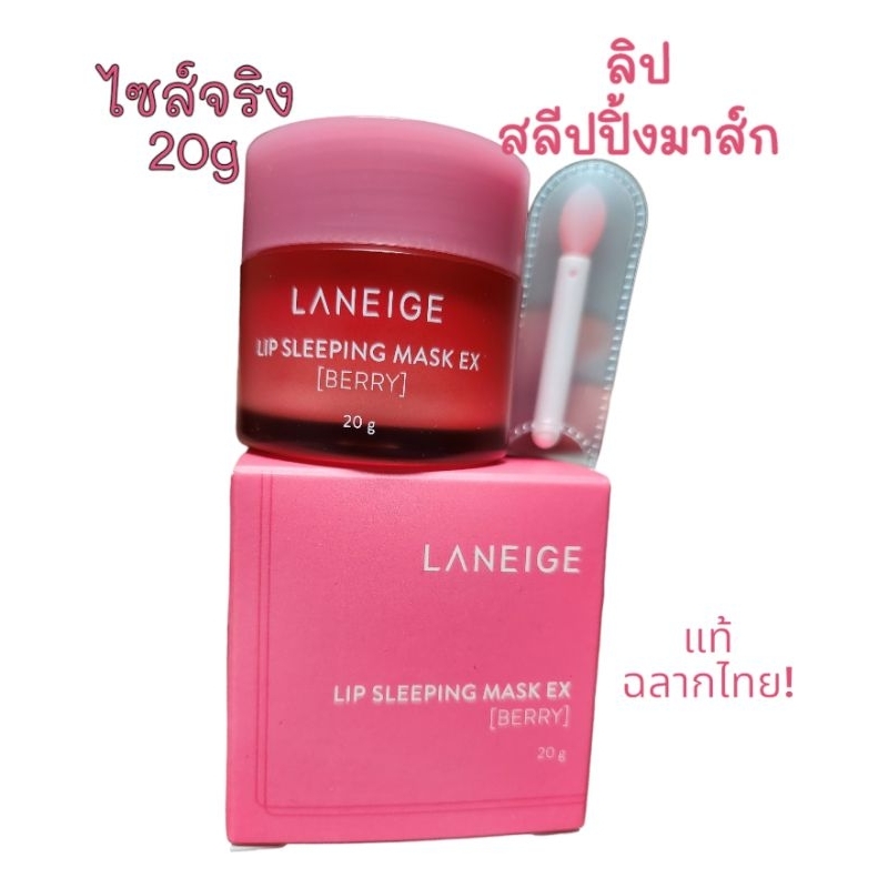 (ในไลฟ์ลด100฿)*ของแท้​*พร้อ​มส่ง*​ส่ง​ไว​Laneige​ Lip Sleeping Mask EX -Berry 20g. ลิปมาส์ก ลาเนจ ไซส์จริง