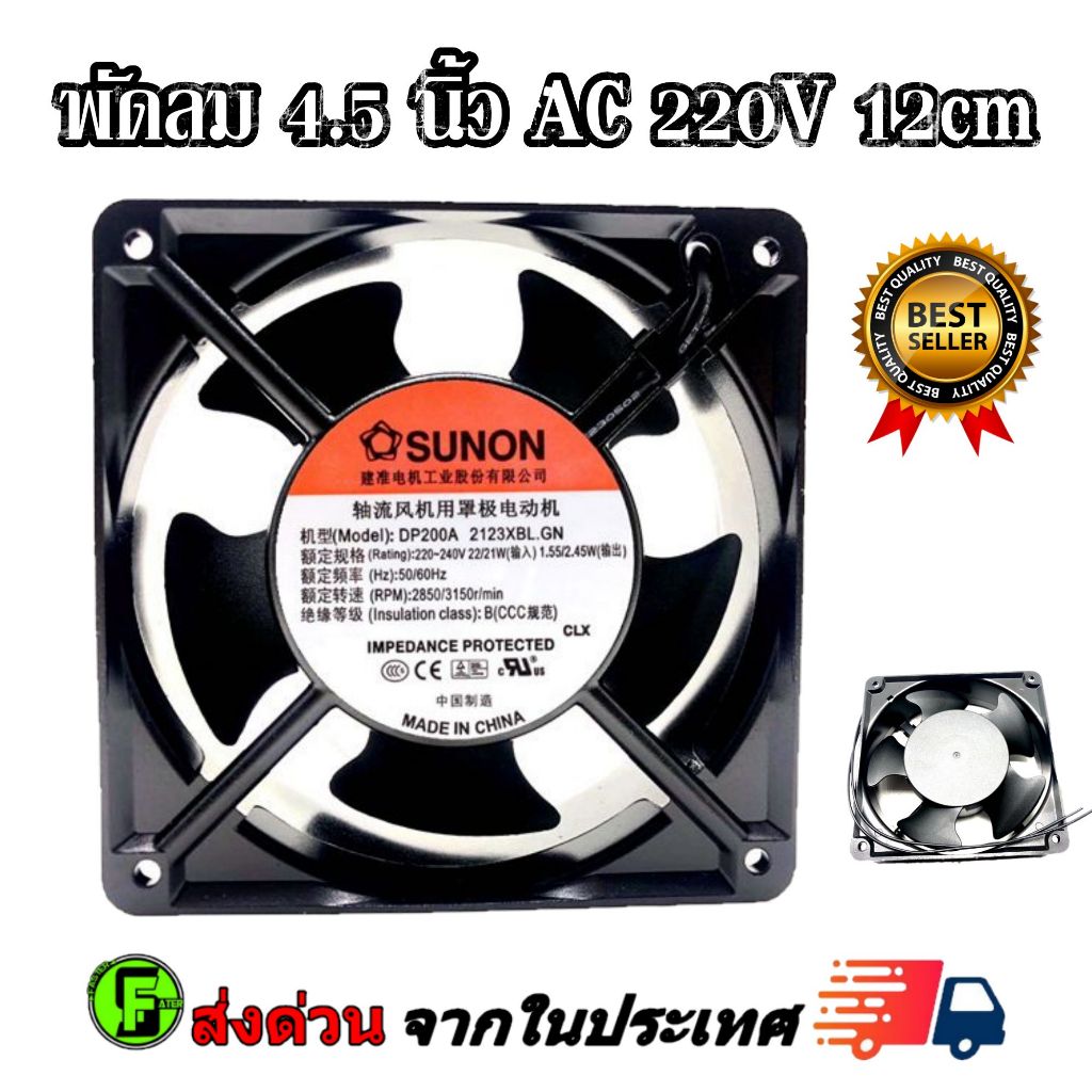 พัดลม 4.5 นิ้ว AC 220V 12cm พัดลมระบายความร้อน Black ใช้ไฟบ้าน RACK FAN/Cooling Fan พัดลมเคส