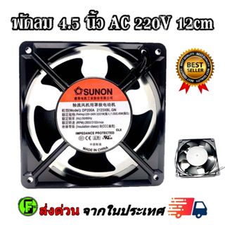พัดลม 4.5 นิ้ว AC 220V 12cm พัดลมระบายความร้อน Black ใช้ไฟบ้…