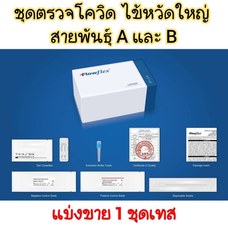 ใหม่ Flowflex combo (แบ่งขาย)ชุดตรวจโควิดทางจมูกและไข้หวัดใหญ่ สายพันธ์ุ A และ B ATK SARS-CoV-2 & Influenza A/B Ag combo