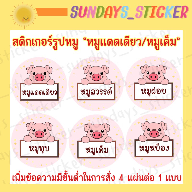 ฉลากสินค้าสติกเกอร์โลโก้หมู/อาหาร “หมูเเดดเดียว/หมูสวรรค์/หมูเค็ม/หมูหย็อง/หมูทุบ/หมูฝอย/แคบหมู/หมูแผ่น”