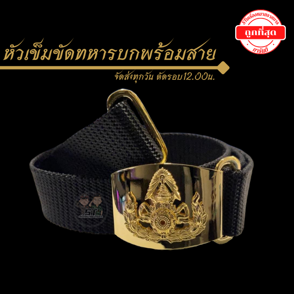 เข็มขัด ทบ. ชุบทอง/รมดำ พร้อมสาย ราคาถูก