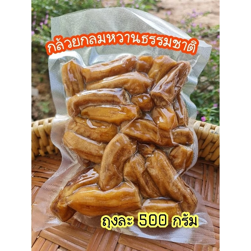 กล้วยตาก ชนิดกลม แพคถุงสูญญากาส ขนาด 500 กรัม