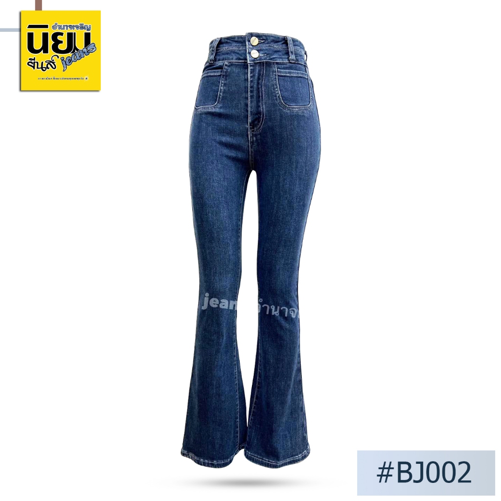 กางเกงยีนส์ผู้หญิงขาม้า นิยม นิยมยีนส์ Niyom jeans สียีนส์แต่งเฟด รุ่น BJ002
