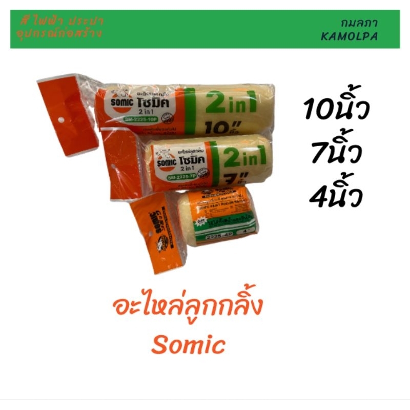 อะไหล่ลูกกลิ้ง SOMIC