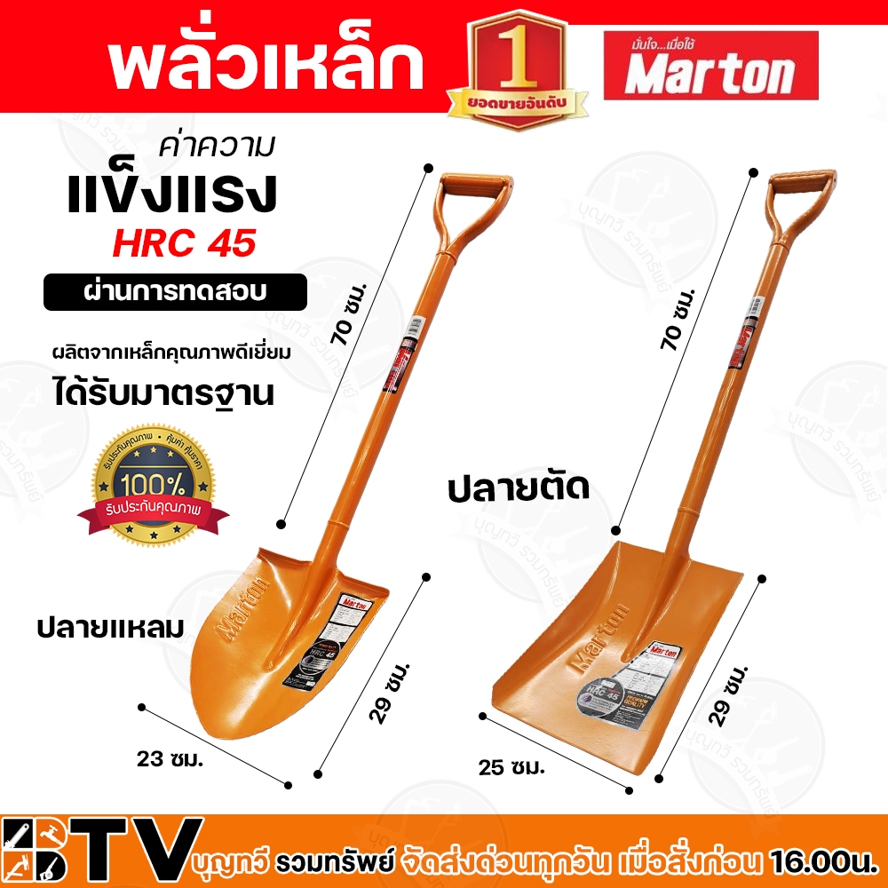 พลั่ว Marton ปลายแหลม/ปลายตัด (ด้ามเหล็ก) สำหรับการตักดิน ตักทราย หรือก้อนหินที่ไม่ใหญ่มาก มีความแข็งแรง ทนทาน และด้ามจั