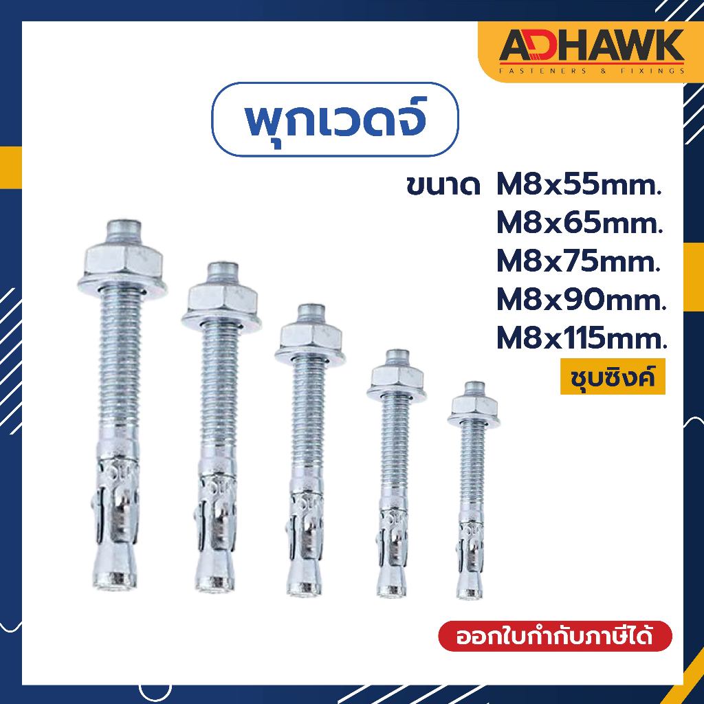 พุกเวดจ์ ชุบซิงค์ พุกเหล็กยึดคอนกรีต ขนาด M8x55,M8x65,M8x75,M8x90,M8x115mm. Wedge Anchor