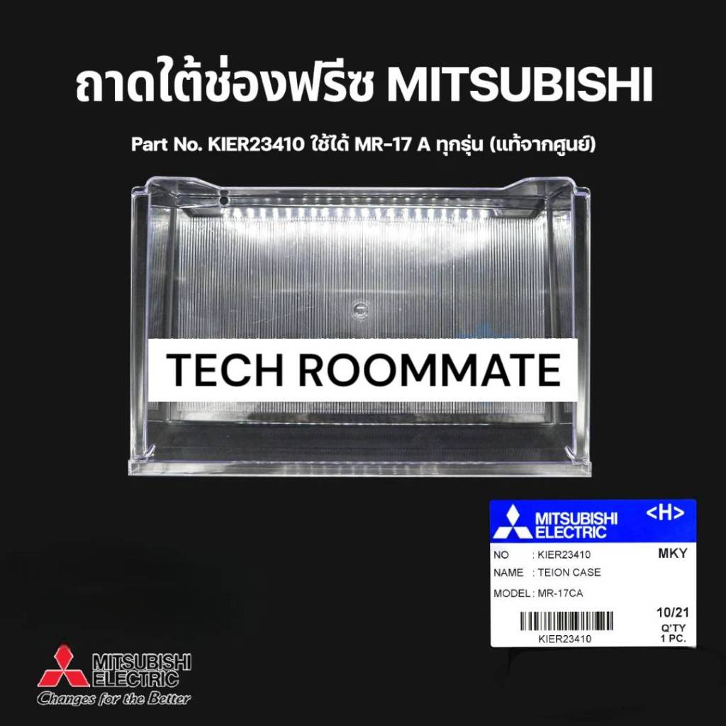 อะไหล่แท้ศูนย์/ถาดใต้ช่องฟรีส ถาดแช่เนื้อตุ็เย็นมิตซูบิชิ/KIER23410/MITSUBISHI/