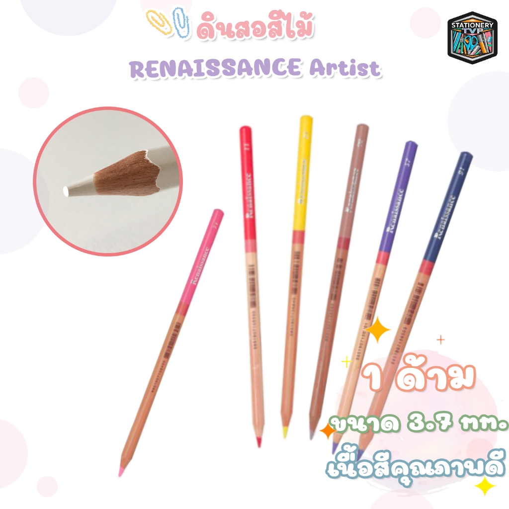 Renaissance Artist สีไม้ เกรดอาร์ตติส ครบทุกสี 48 สี ขายแยกแท่ง สีไม้แยกด้าม สีไม้เรเนซองส์ ดินสอสี ( 1 ด้าม )